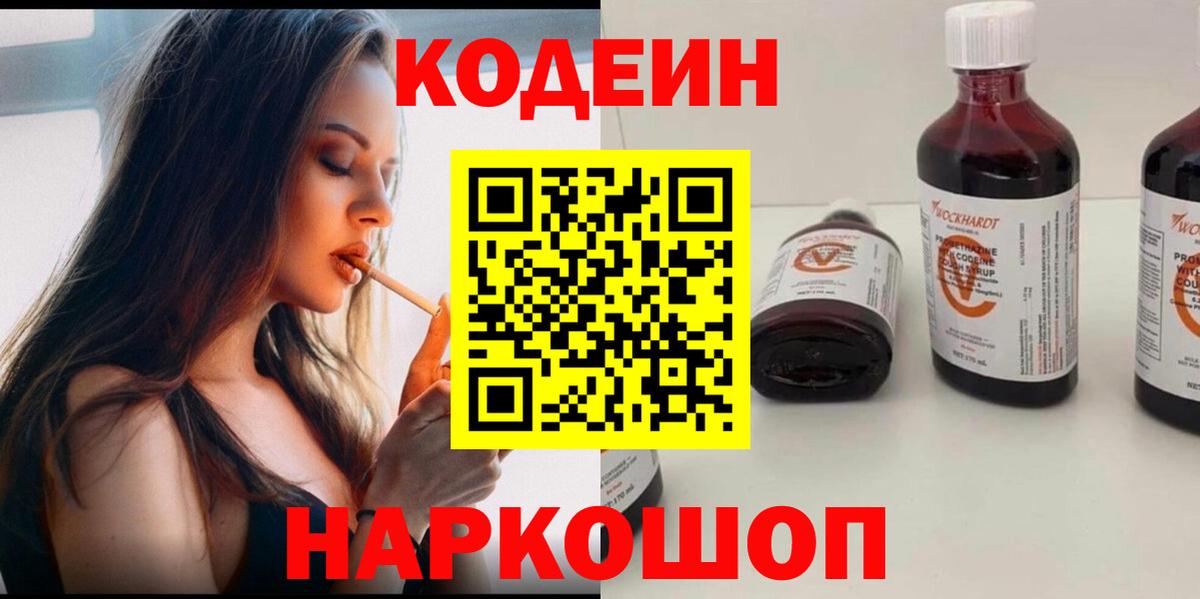 Кодеин Purple Drank Полевской