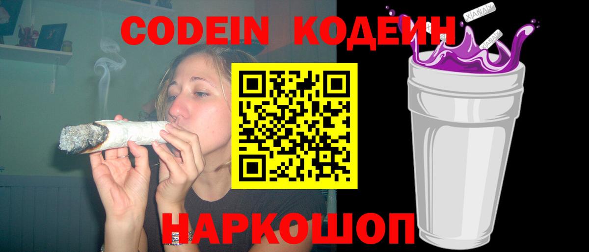 Codein Purple Drank  Вход с VPN  Codein Purple Drank  Полевской 